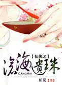仙剑奇侠传之沧海剑仙
