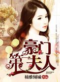 豪门第一夫人步步惊情