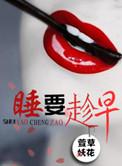 要早睡呢