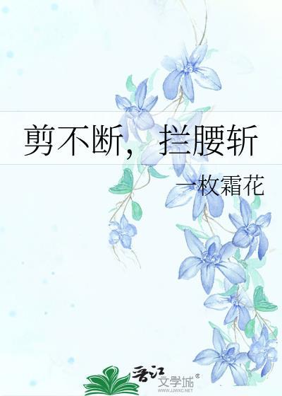 剪不断理还乱出自哪里