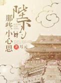 陛下的小布偶免费阅读全文