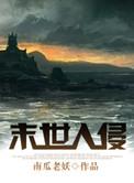 末世入侵计划