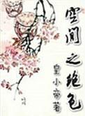 空间之绝色嫡女