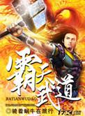 霸天武魂无弹窗最新章节