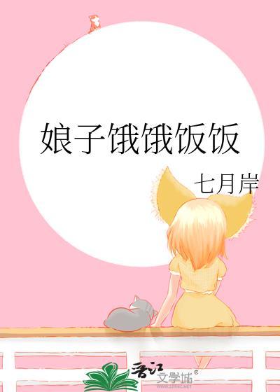 娘子饿饿饭饭七月岸