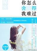 你怎么舍得我难过歌谱