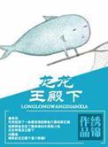 龙王殿免费阅读