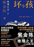 推理之王紫金陈作品