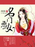 名门恶女最新章节