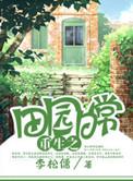 田园生活