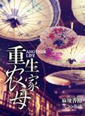 重生之农家主母