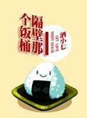 隔壁那个饭桶青春酒小七新华