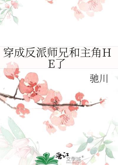 穿成主角的反派师兄怎么破