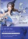 贵女邪妃番外百度