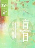 盲目72小时 在线
