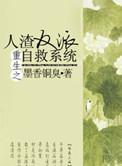 重生之人渣反派自救系统无删减免费阅读