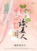 闻香识女人语人作品