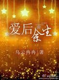 爱后余生by烟是全文笔趣阁