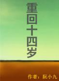 重返十四岁她要带家族走向巅峰