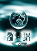 龙珠软膏功能主治