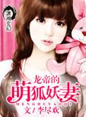 龙王的萌狐妖妻