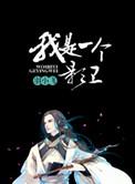 我是一个影卫作文