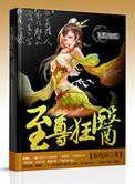 至尊狂医全集