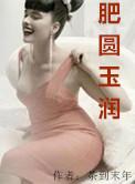 珠圆玉润肥而不腻