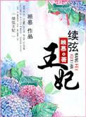 续弦王妃谢琳琅萧慕