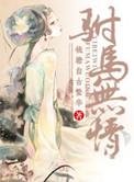 重生之驸马无处可逃gl