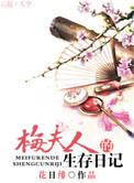梅夫人的生存日记完整版