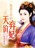 腹黑王爷绝色逃妃全文免费读
