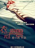 衣冠禽兽三部曲
