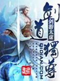 剑道独尊动漫