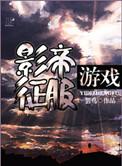 影帝游戏承罪书全文免费阅读最新章