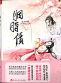 胭脂债结局是什么