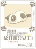 放开那只女王新马甲