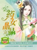 药女晶晶潇湘书院