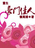 重生之豪门佳人懒离婚安全