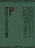 古代幺女日常宝珠