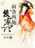 面条西施发家集