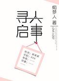 寻人启事还是寻人启示