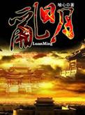 乱明怎么反抗
