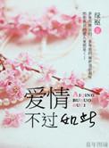 爱情不过如此最经典十句话