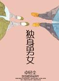 独身男人为什么真的很痛苦吗