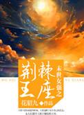 末世女王之荆棘女王