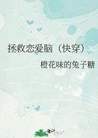 拯救恋爱脑免费阅读