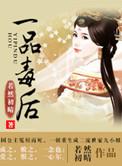 一品毒妃各人物的身份