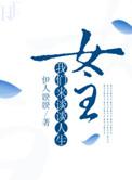 女主我们来谈谈人生伊人睽睽txt