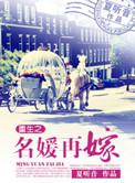 重生之名媛再嫁 夏听音 为什么没有声
